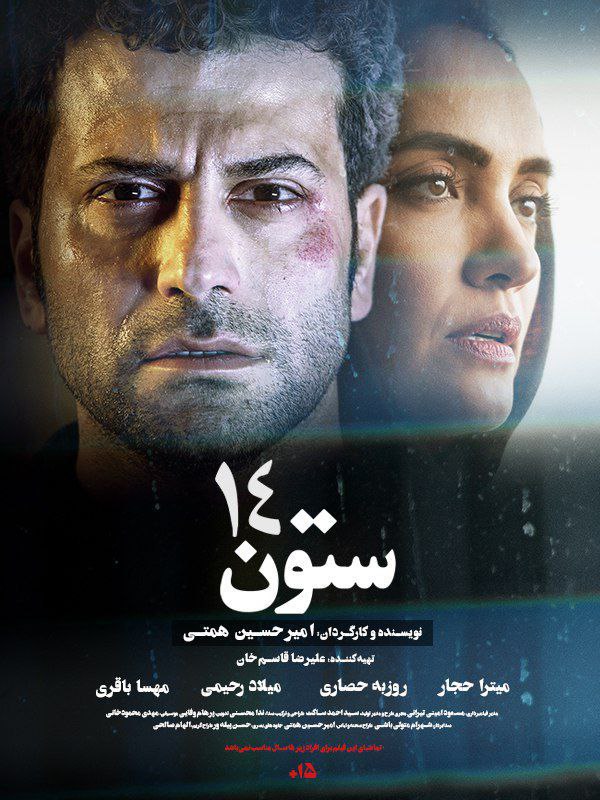 دانلود فیلم «ستون 14»